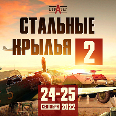 24-25.09.2022 / Стальные Крылья 2                .