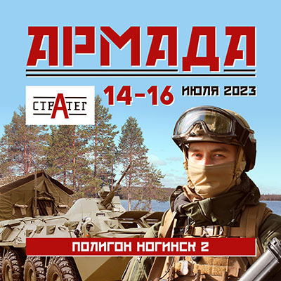 14-16.07.2023 / Армада 2023