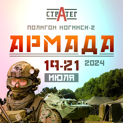 19-21.07.2024 / Армада 2024